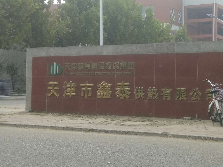 天津鑫泰供热公司锅炉软化水设备+海绵铁除氧器